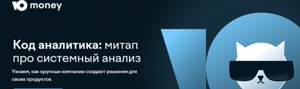 Код аналитика: митап про системный анализ