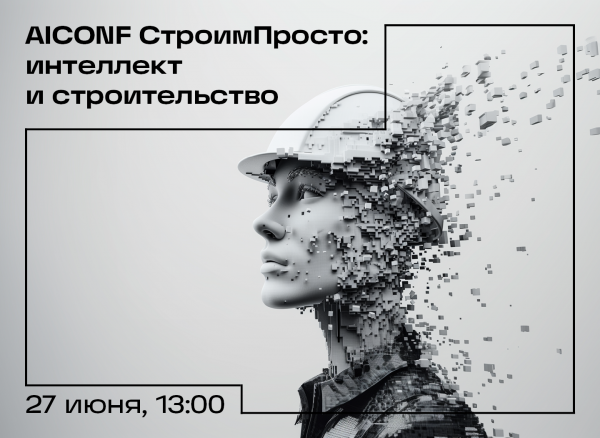 AICONF СтроимПросто: Интеллект и строительство