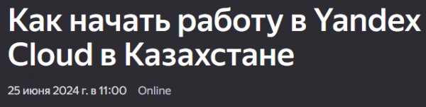 Как начать работу в Yandex Cloud в Казахстане