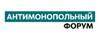 Антимонопольный форум 2024