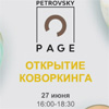 Открытие коворкинга PETROVSKY-PAGE