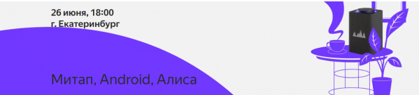Митап, Android, Алиса
