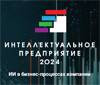 Интеллектуальное предприятие 2024