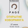 Открытие коворкинга PETROVSKY-PAGE