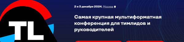 TeamLead Conf++ 2024. Москва