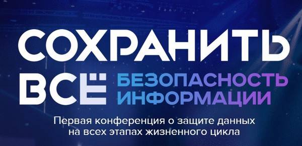 Сохранить всё: безопасность информации 2024