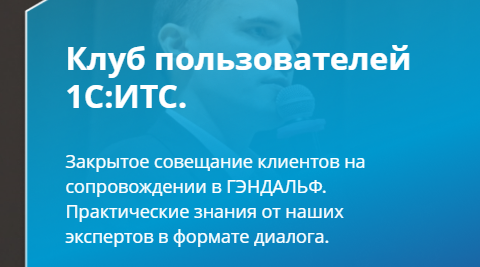 Клуб пользователей 1С:ИТС 2 квартал