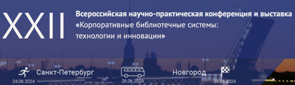 КорФор 2024 (Корпоративные библиотечные системы: технологии и инновации)