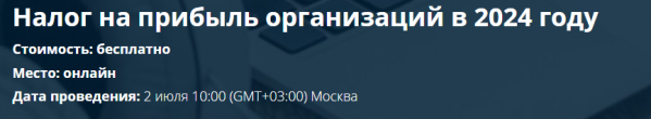 Налог на прибыль организаций в 2024 год