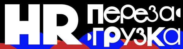 HR Перезагрузка 2024