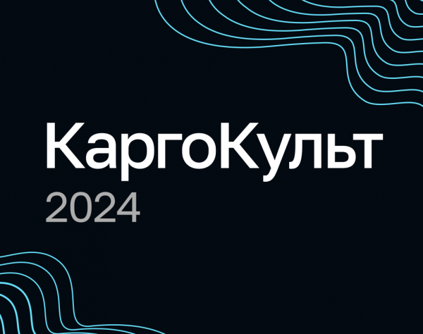 КаргоКульт 2024