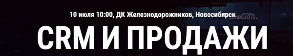 CRM и продажи 2024. Новосибирск