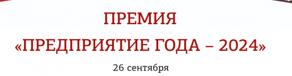 Предприятие года 2024. Награждение