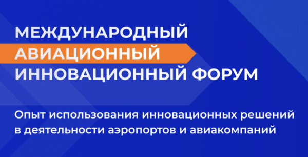 Международный авиационный инновационный форум (МАИФ 2024)