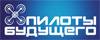 Пилоты Будущего