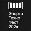 ЭнергоТехноФест 2024