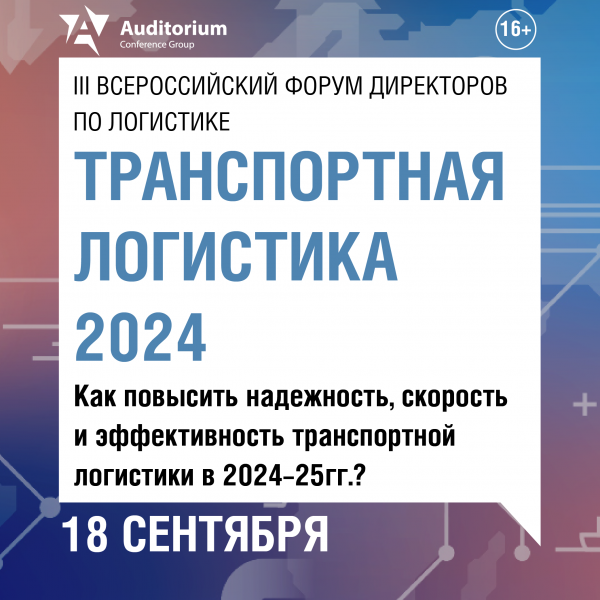 Транспортная логистика 2024