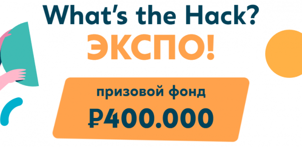 What’s the Hack? ЭКСПО. Завершение подачи заявок