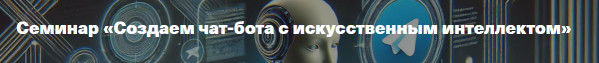 Создаем чат-бота с искусственным интеллектом