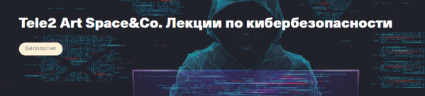 Tele2 Art Space&Co. Лекция по кибербезопасности