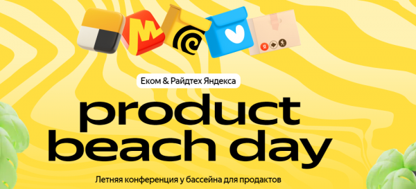 Еком & Райдтех Яндекса: product beach day
