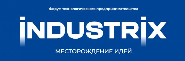 INDUSTRIX: месторождение идей
