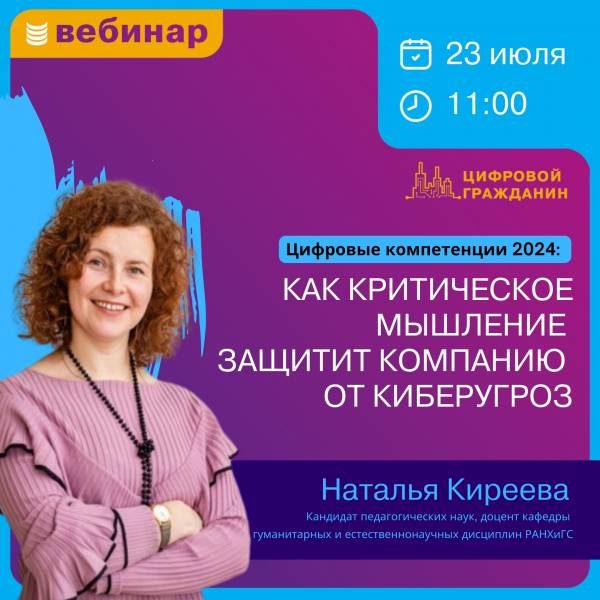 Как критическое мышление при работе с информацией защитит компанию от киберугроз