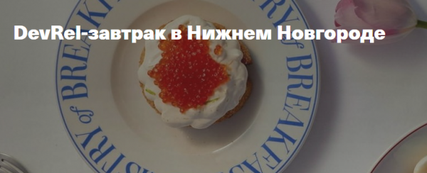 DevRel-завтрак