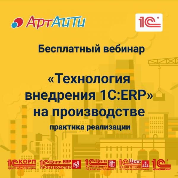 Технология внедрения 1С:ERP