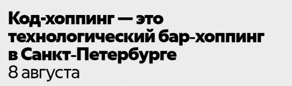 Код-хоппинг Яндекса