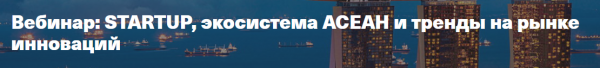 STARTUP экосистема АСЕАН и тренды на рынке инноваций