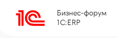 Бизнес-форум 1С:ERP 2024