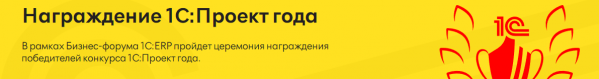 Конкурс корпоративной автоматизации 1С:Проект года. Награждение
