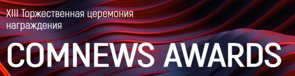 ComNews Awards. Лучшие решения для цифровой экономики