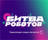 Битва роботов 2024: первый отборочный тур