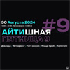 Айтишная пятница #9