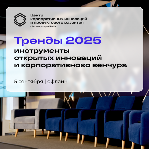 Тренды 2025: инструменты открытых инноваций и корпоративного венчура