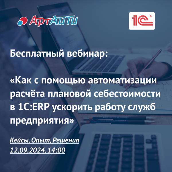 Как с помощью автоматизации расчёта плановой себестоимости в 1С:ERP ускорить работу служб предприятия