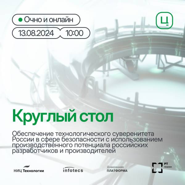 Обеспечение технологического суверенитета России в сфере безопасности с использованием производственного потенциала российских разработчиков и производителей