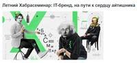 IT-бренд, на пути к сердцу айтишника