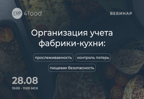 Организация учета фабрики кухни: прослеживаемость, пищевая безопасность, контроль потерь