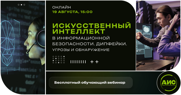 Искусственный интеллект в информационной безопасности. Дипфейки: угрозы и обнаружение