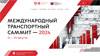 Международный Транспортный Саммит 2024