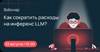 Как сократить расходы на инференс LLM? Кейс компании «Актион»