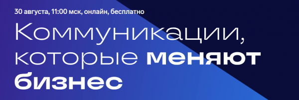 Коммуникации, которые меняют бизнес