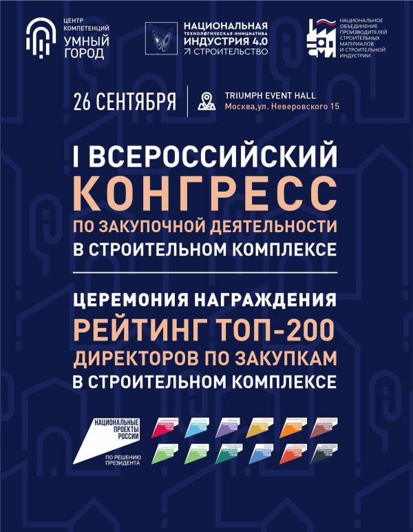 I Всероссийский Конгресс по закупочной деятельности в строительном комплексе