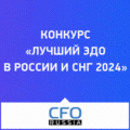 Лучший ЭДО в России и СНГ 2024. Награждение