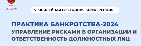 Практика банкротства-2024. Управление рисками в организации и ответственность должностных лиц