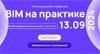 BIM на практике 2024