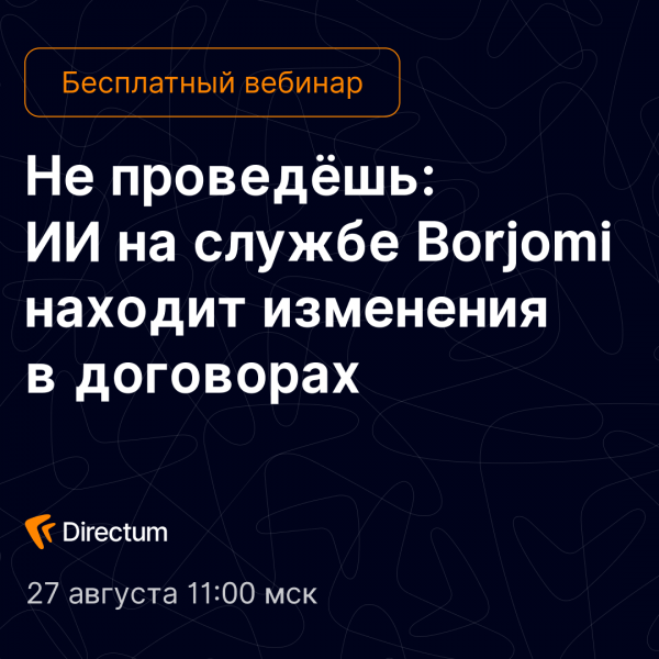 Не проведёшь: ИИ на службе Borjomi находит изменения в договорах